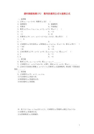 高中数学 第1部分 2.1第2课时 数列的通项公式与递推公式课时跟踪检测 新人教A版必修5-新人教A版高二必修5数学试题