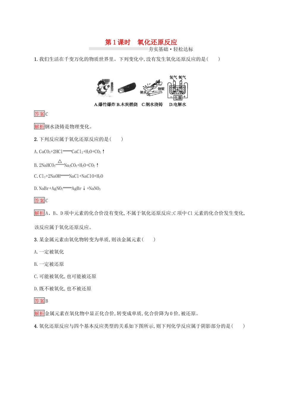 高中化学 第一章 第1课时 氧化还原反应练习（含解析）新人教版必修1-新人教版高一必修1化学试题_第1页