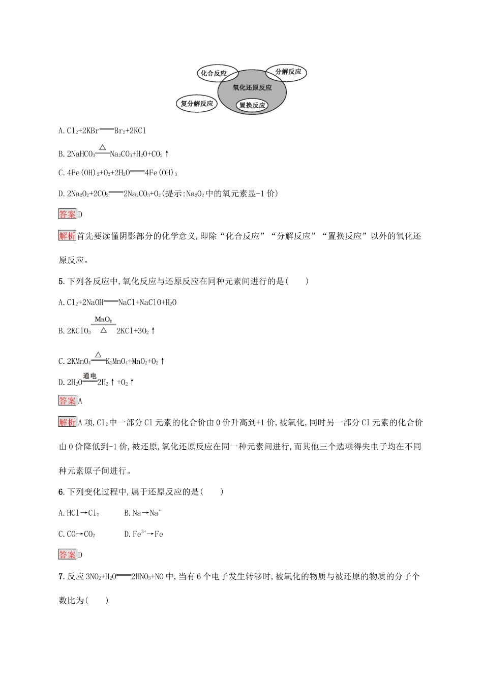 高中化学 第一章 第1课时 氧化还原反应练习（含解析）新人教版必修1-新人教版高一必修1化学试题_第2页