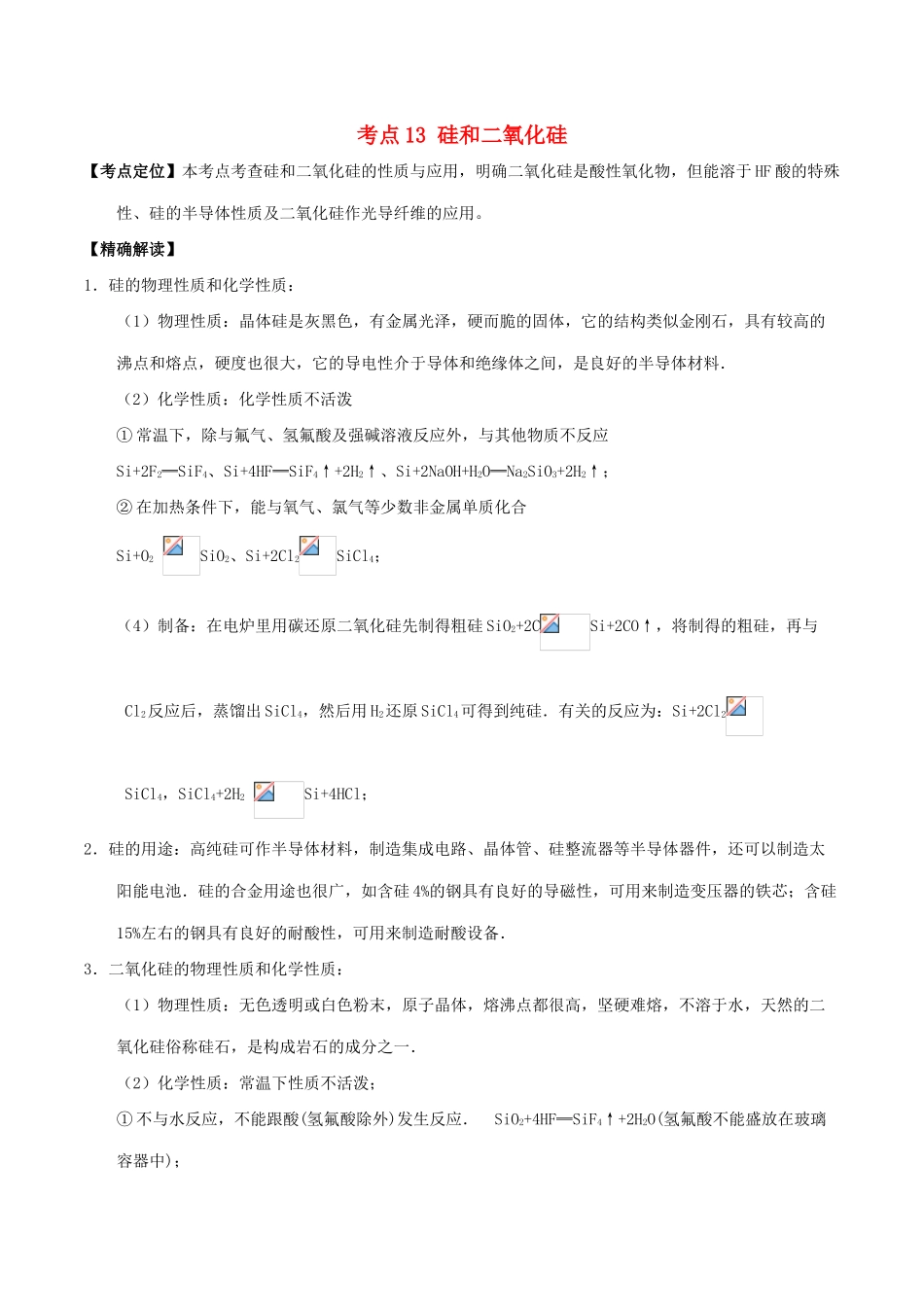 高中化学 最易错考点系列 考点13 硅和二氧化硅 新人教版必修1-新人教版高一必修1化学试题_第1页