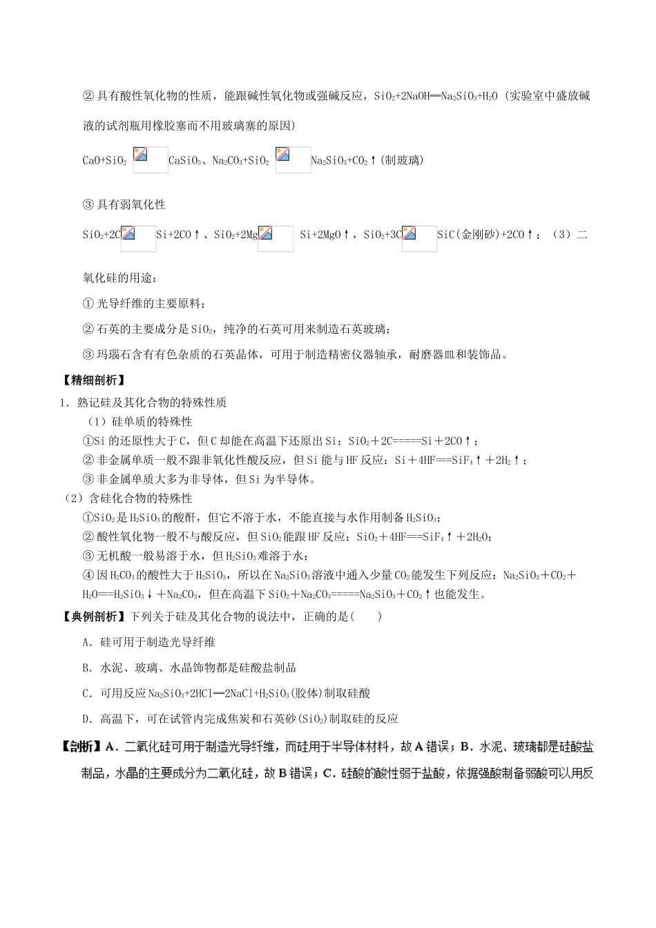 高中化学 最易错考点系列 考点13 硅和二氧化硅 新人教版必修1-新人教版高一必修1化学试题_第2页