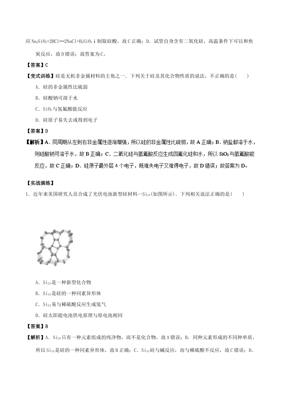 高中化学 最易错考点系列 考点13 硅和二氧化硅 新人教版必修1-新人教版高一必修1化学试题_第3页