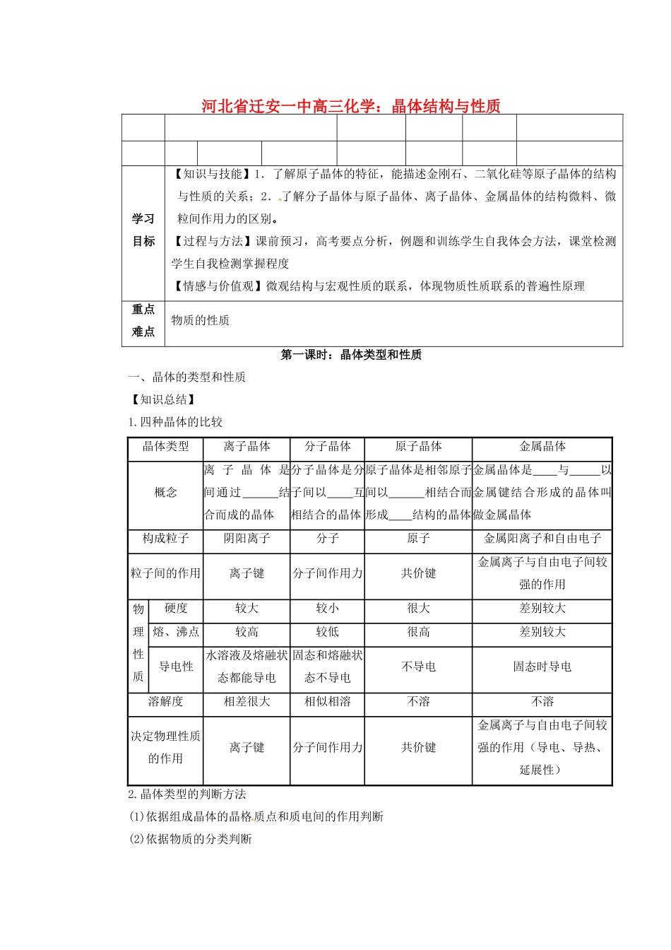 河北省迁安一中高三化学 晶体结构与性质练习_第1页