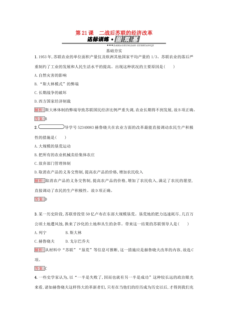 高中历史 第七单元 苏联的社会主义建设 21 二战后苏联的经济改革练习 新人教版必修2-新人教版高一必修2历史试题_第1页