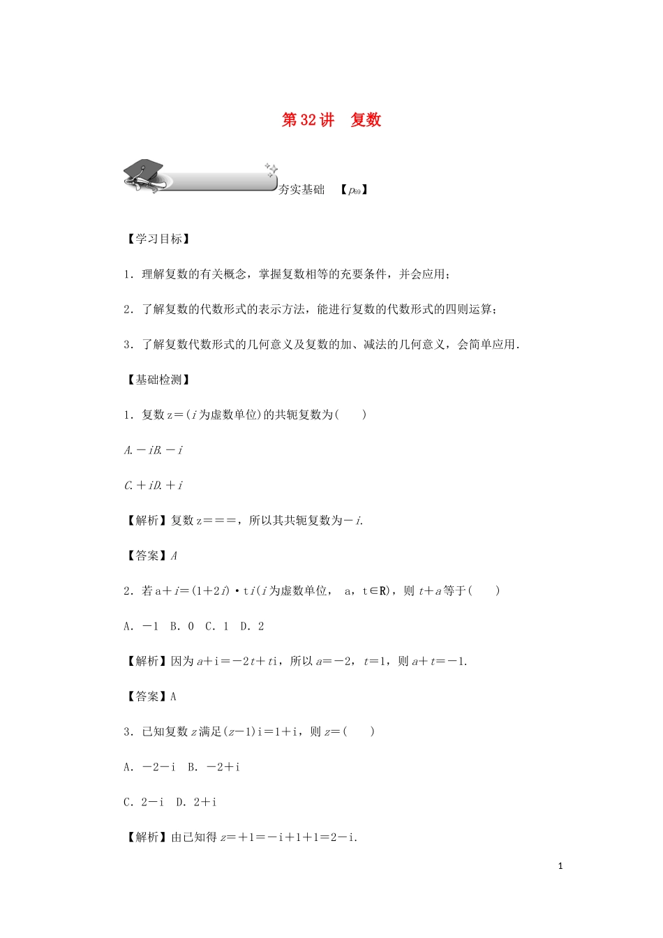 （名师导学）高考数学总复习 第五章 平面向量、复数 第32讲 复数练习 理（含解析）新人教A版-新人教A版高三全册数学试题_第1页