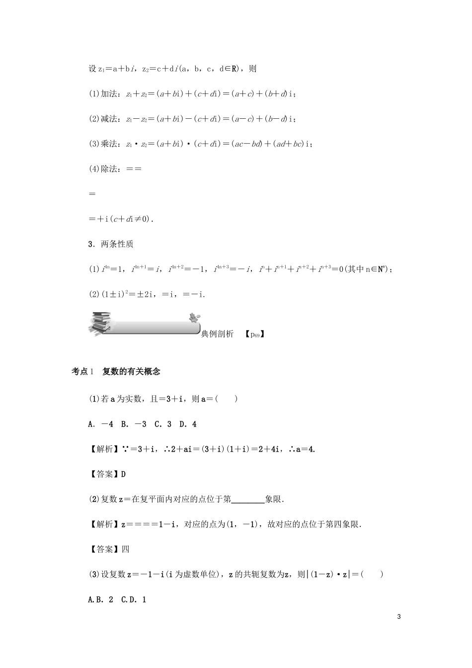 （名师导学）高考数学总复习 第五章 平面向量、复数 第32讲 复数练习 理（含解析）新人教A版-新人教A版高三全册数学试题_第3页