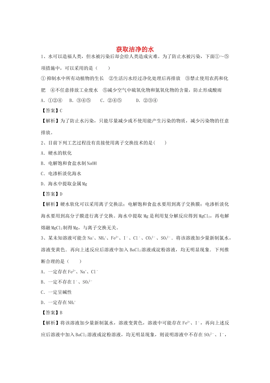 河南省郑州市二中高考化学二轮复习 考点各个击破 倒计时第84天 获取洁净的水（含解析）-人教版高三全册化学试题_第1页