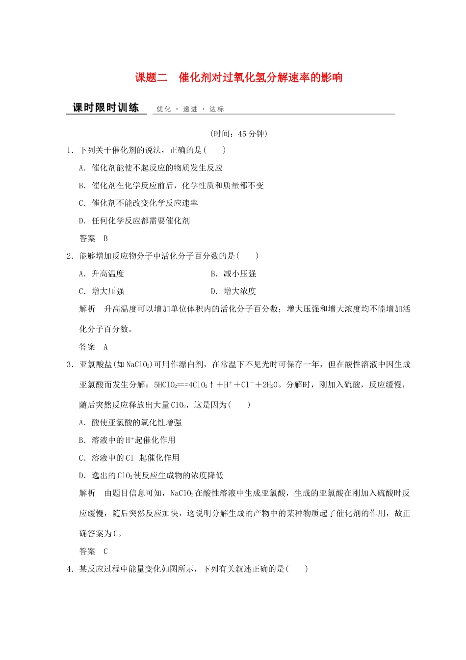 高中化学 专题4 化学反应条件的控制 课题二 催化剂对过氧化氢分解速率的影响同步课时限时训练 苏教版选修6-苏教版高二选修6化学试题_第1页
