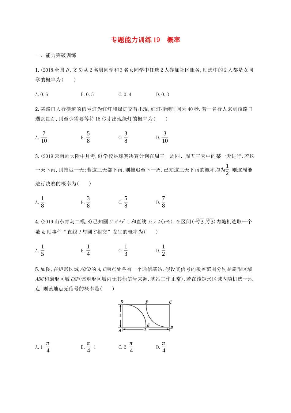 （广西课标版）高考数学二轮复习 专题能力训练19 概率 文-人教版高三全册数学试题_第1页