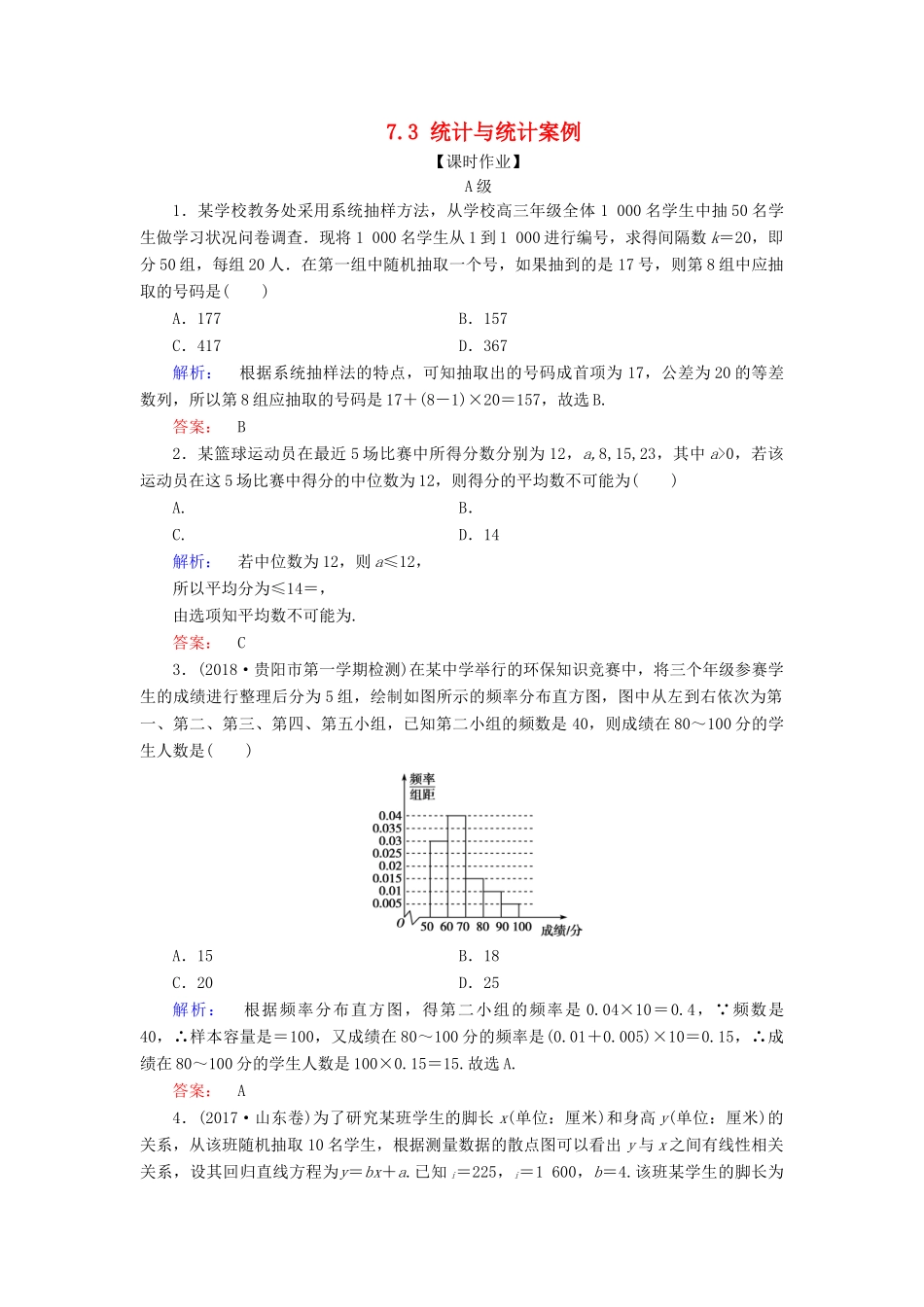 高考数学大二轮复习 专题七 概率与统计 7.3 统计与统计案例练习-人教版高三全册数学试题_第1页
