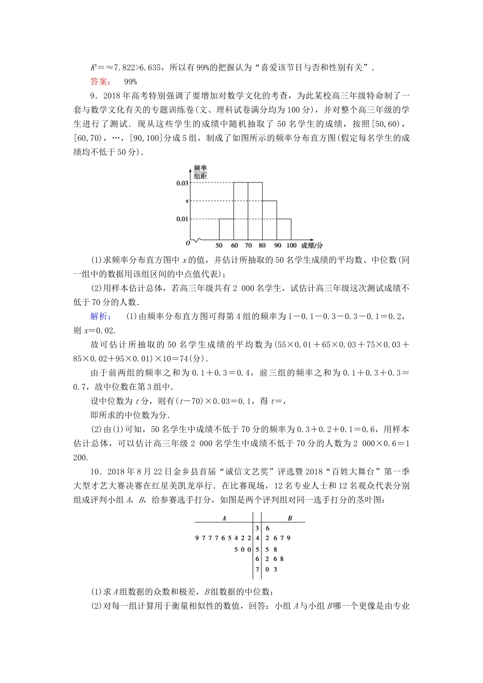 高考数学大二轮复习 专题七 概率与统计 7.3 统计与统计案例练习-人教版高三全册数学试题_第3页