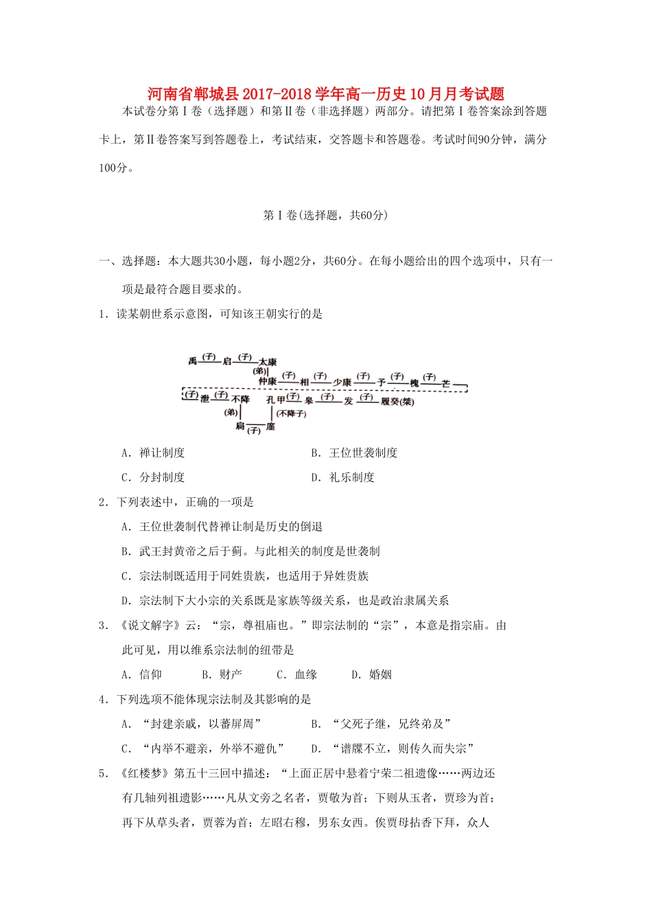 河南省郸城县高一历史10月月考试题-人教版高一全册历史试题_第1页