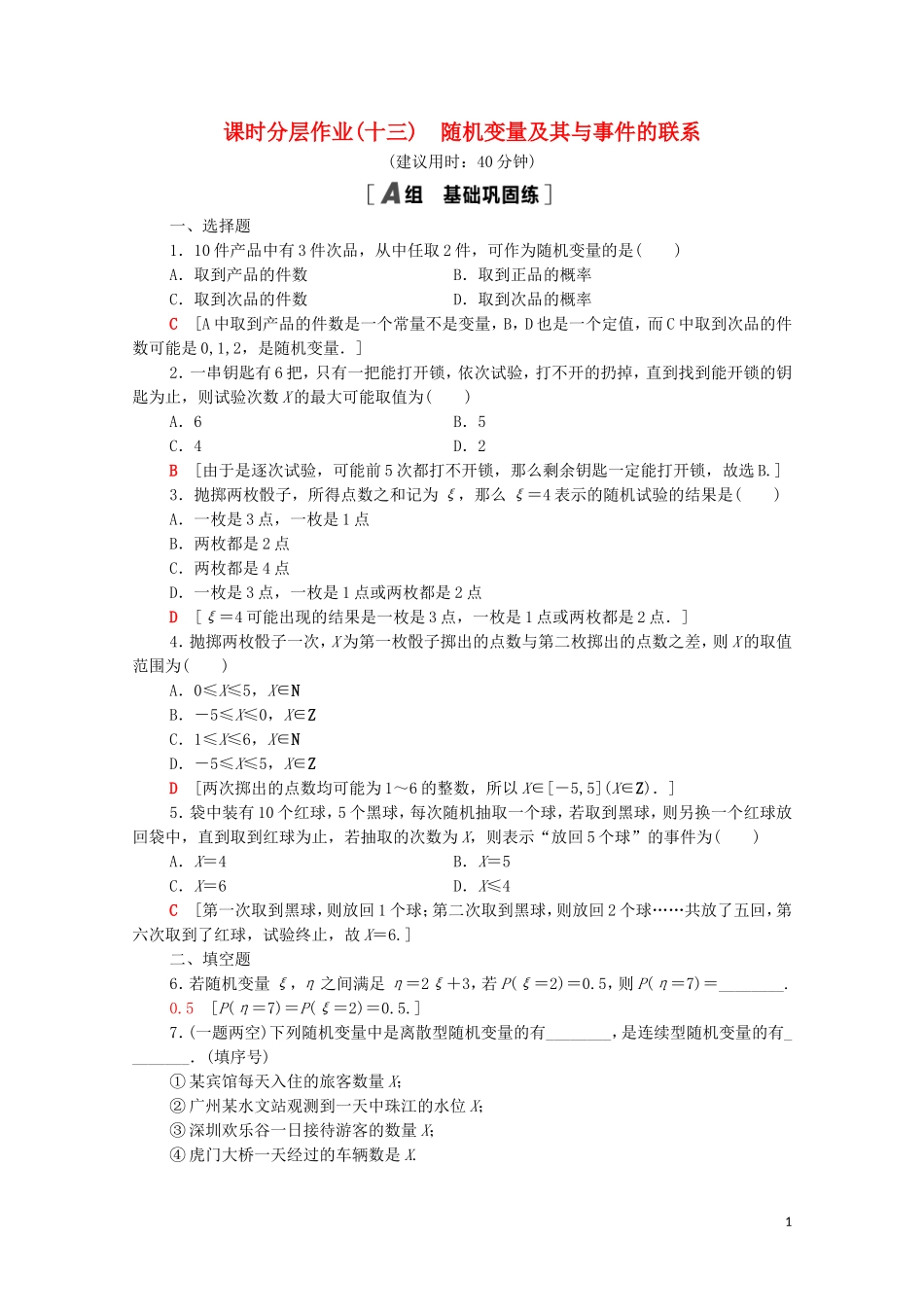 高中数学 第四章 概率与统计 4.2 随机变量 4.2.1 随机变量及其与事件的联系课时分层作业（含解析）新人教B版选择性必修第二册-新人教B版高二选择性必修第二册数学试题_第1页