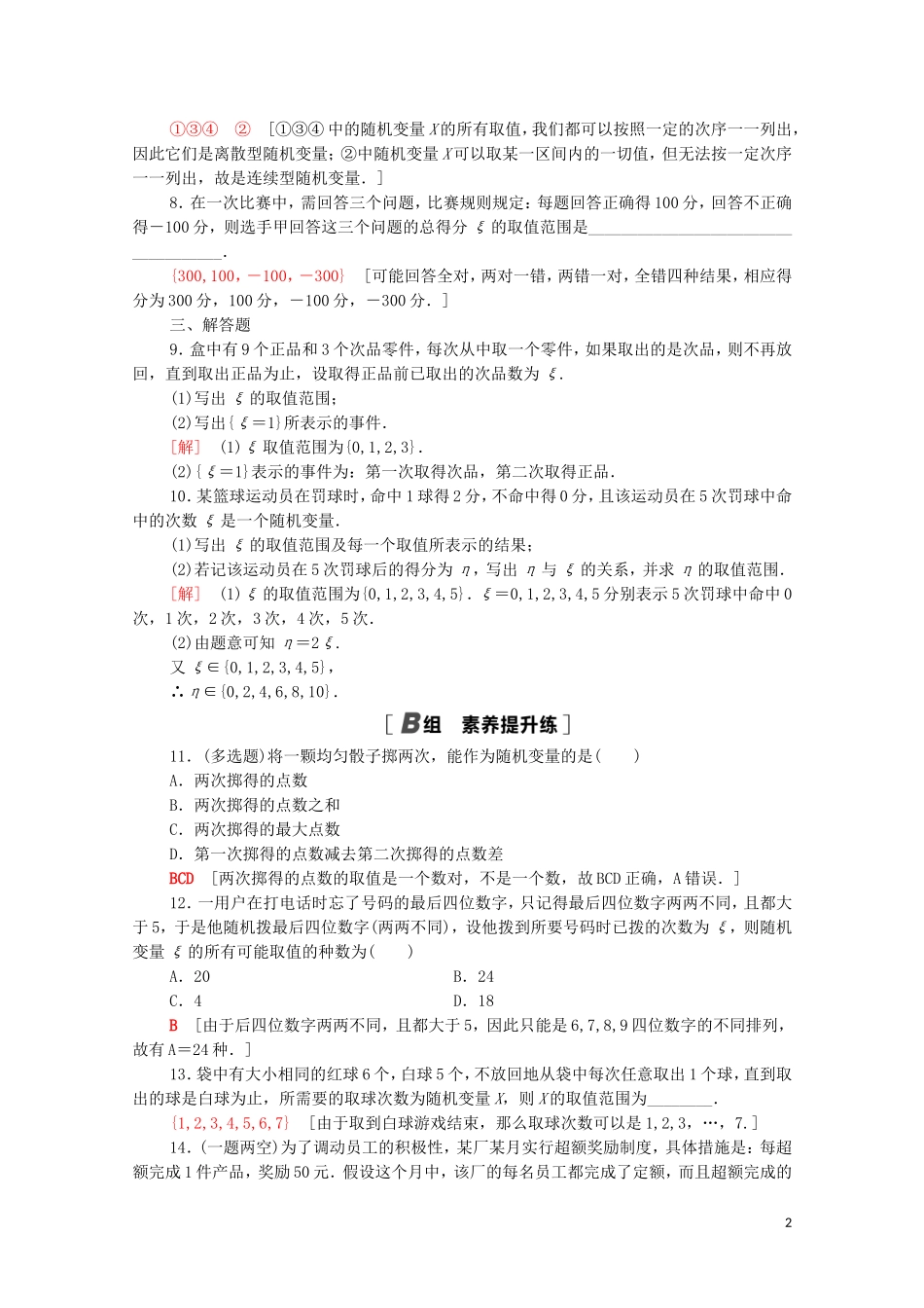 高中数学 第四章 概率与统计 4.2 随机变量 4.2.1 随机变量及其与事件的联系课时分层作业（含解析）新人教B版选择性必修第二册-新人教B版高二选择性必修第二册数学试题_第2页