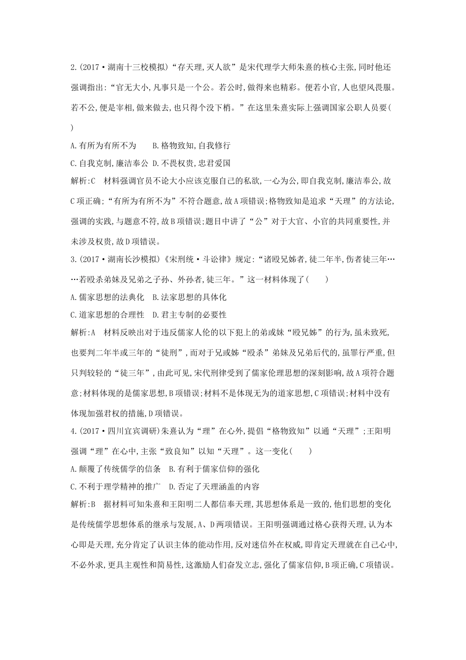 （通史版）高考历史一轮复习 第三单元 中国传统文化主流思想的演变和古代中国的科学技术与文学艺术 第10、11讲 宋明理学 明清之际的儒家思想巩固练-人教版高三全册历史试题_第2页
