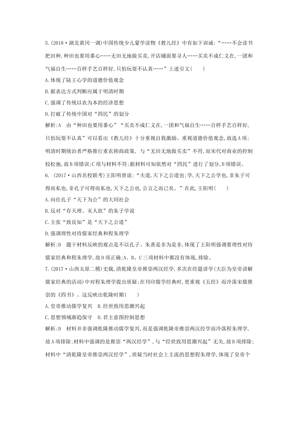 （通史版）高考历史一轮复习 第三单元 中国传统文化主流思想的演变和古代中国的科学技术与文学艺术 第10、11讲 宋明理学 明清之际的儒家思想巩固练-人教版高三全册历史试题_第3页