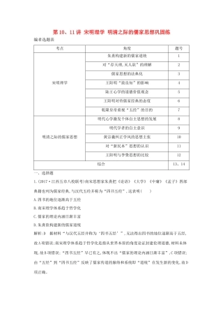 （通史版）高考历史一轮复习 第三单元 中国传统文化主流思想的演变和古代中国的科学技术与文学艺术 第10、11讲 宋明理学 明清之际的儒家思想巩固练-人教版高三全册历史试题