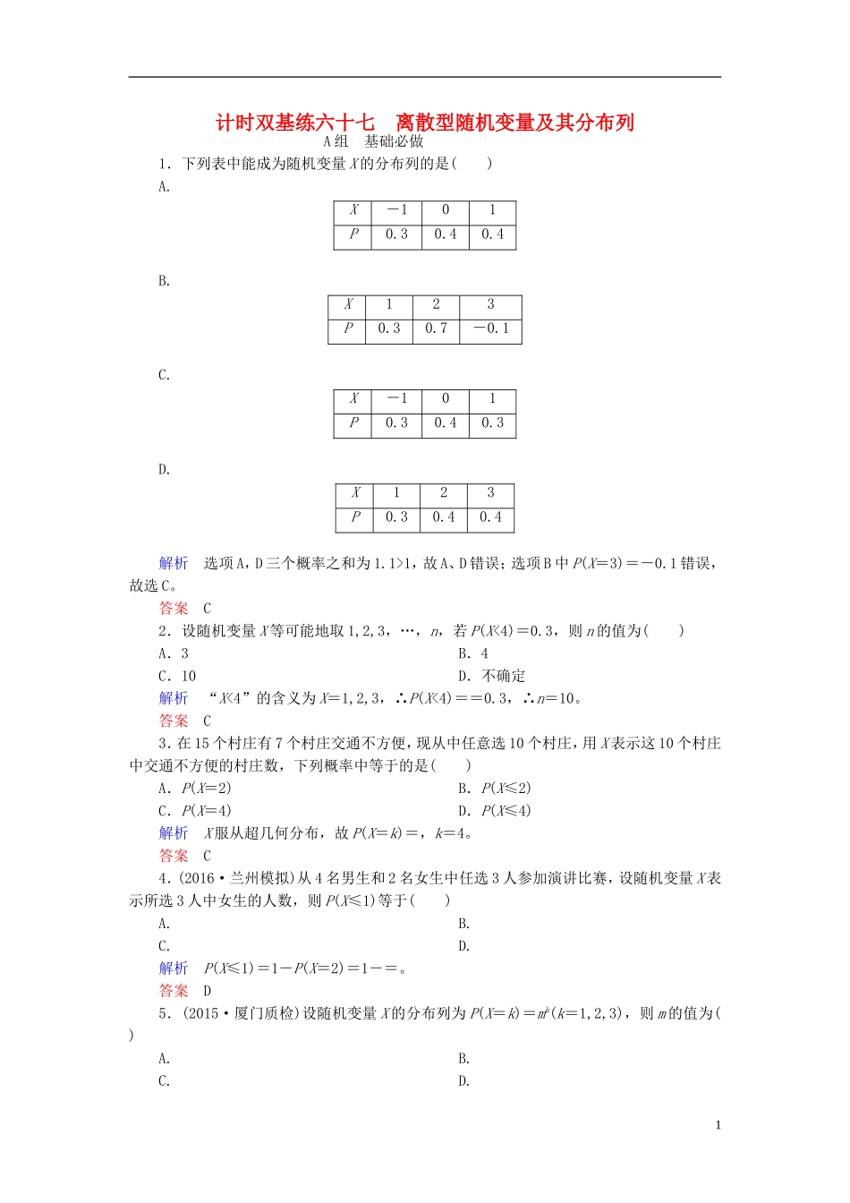 高考数学大一轮总复习 第九章 计数原理、概率、随机变量及其分布 计时双基练67 离散型随机变量及其分布列 理 北师大版-北师大版高三全册数学试题_第1页