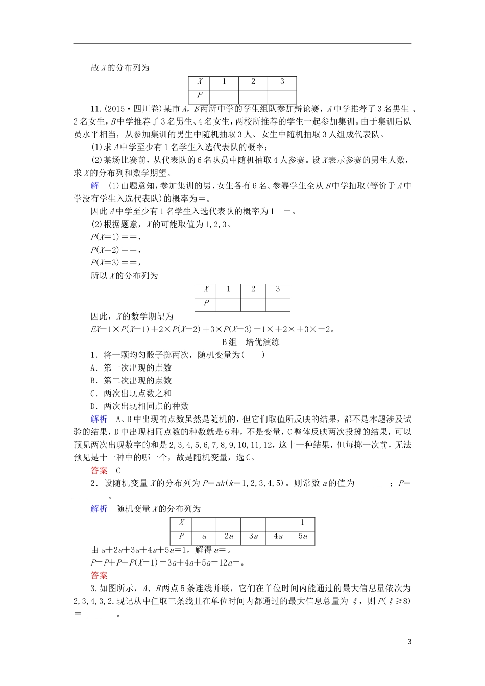 高考数学大一轮总复习 第九章 计数原理、概率、随机变量及其分布 计时双基练67 离散型随机变量及其分布列 理 北师大版-北师大版高三全册数学试题_第3页
