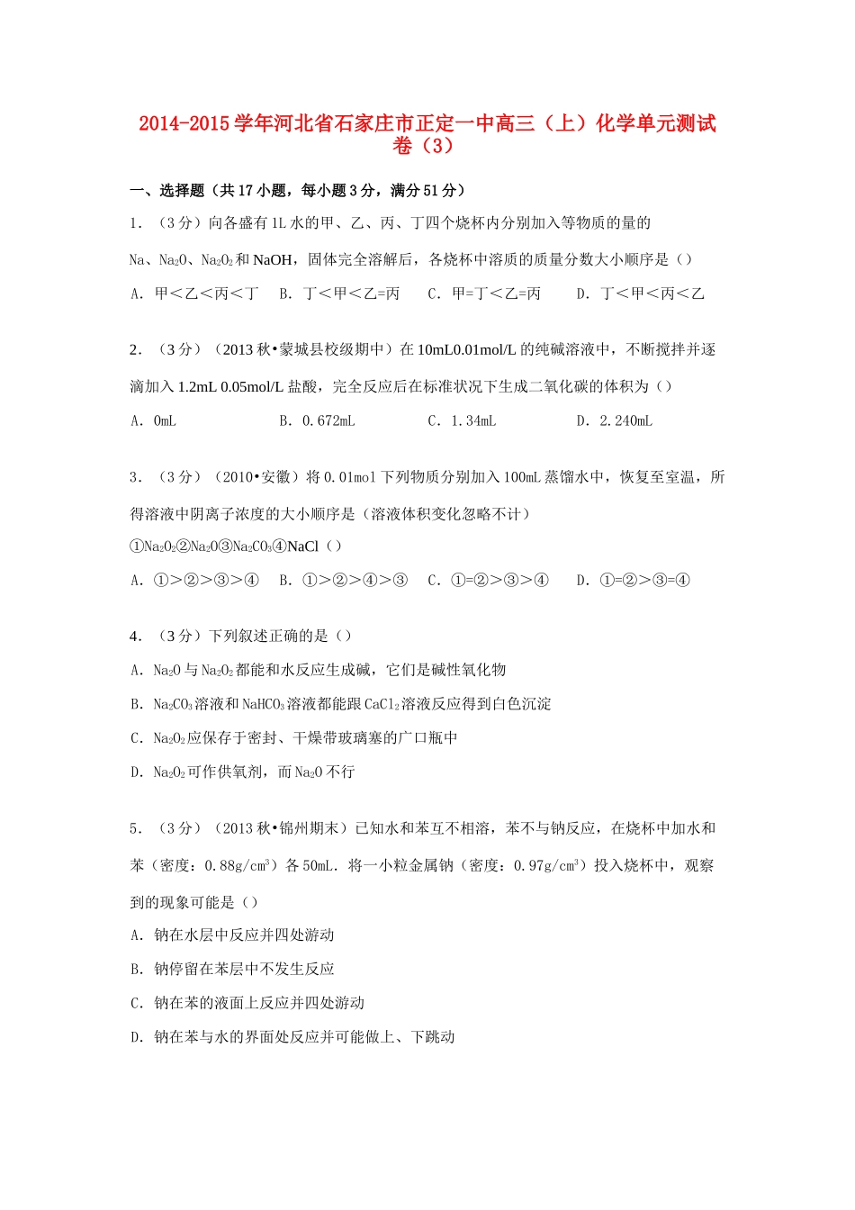 河北省石家庄市正定一中高考化学 单元测试卷（3）（含解析）-人教版高三全册化学试题_第1页