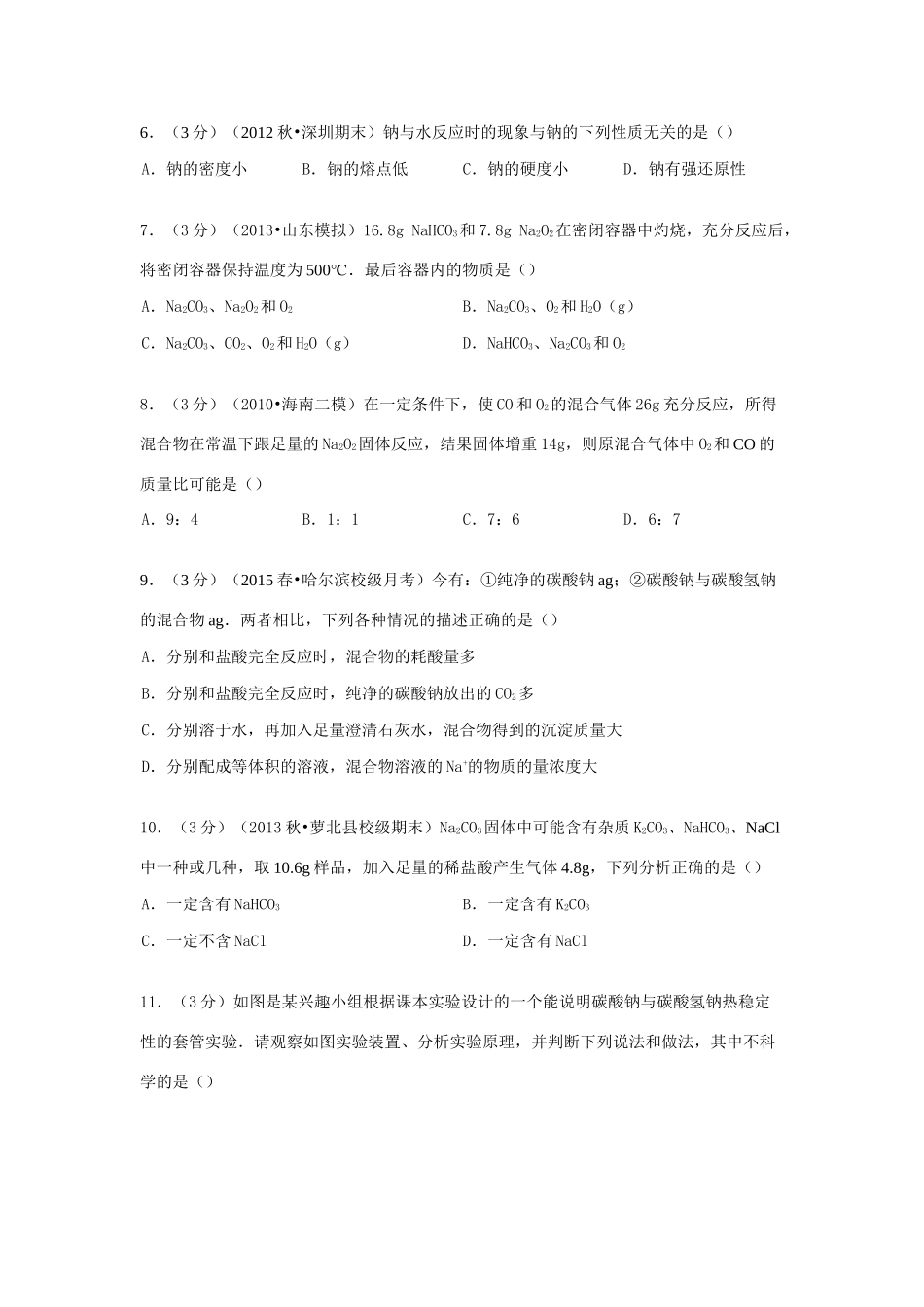 河北省石家庄市正定一中高考化学 单元测试卷（3）（含解析）-人教版高三全册化学试题_第2页