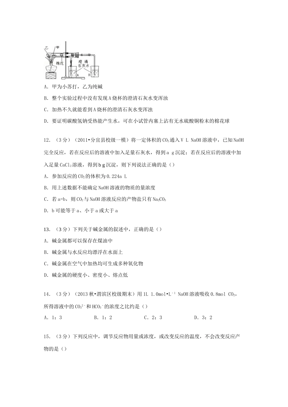 河北省石家庄市正定一中高考化学 单元测试卷（3）（含解析）-人教版高三全册化学试题_第3页