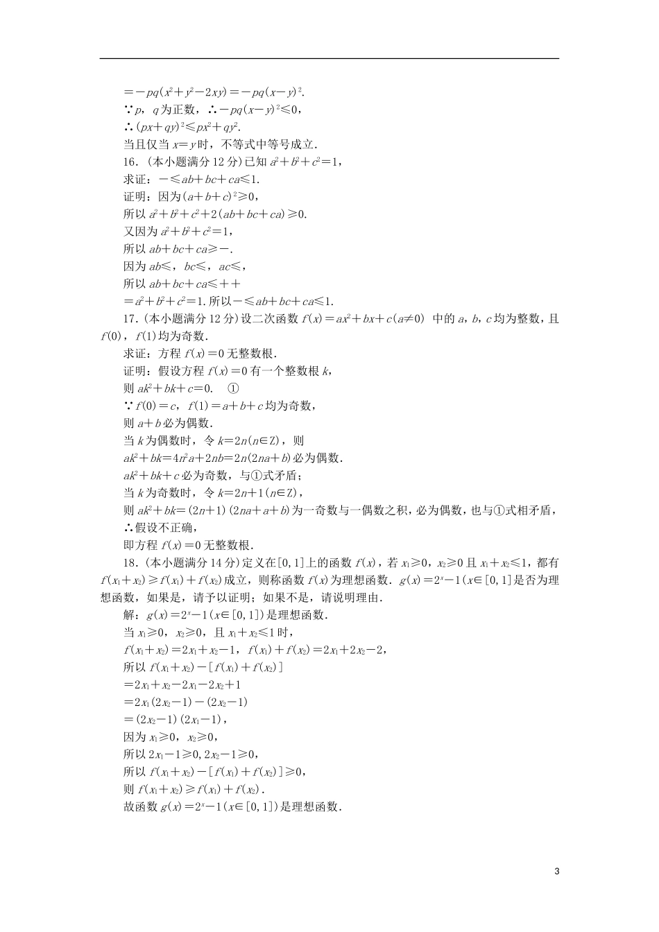 高中数学 阶段质量检测（二）A卷 新人教A版选修4-5-新人教A版高二选修4-5数学试题_第3页