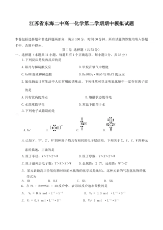 江苏省东海二中高一化学第二学期期中模拟试题