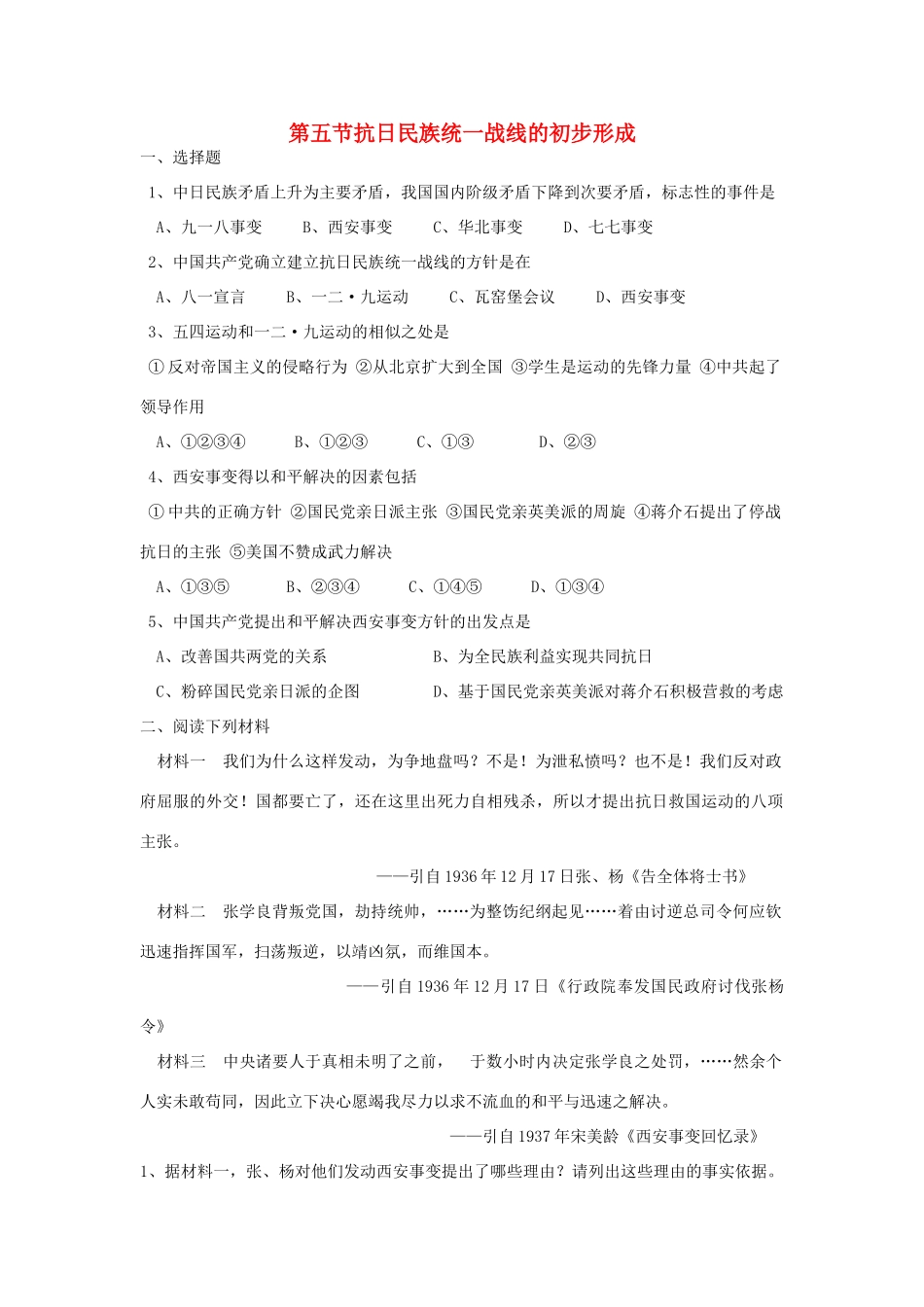 高一历史抗日民族统一战线的初步形成单元测试新人教版_第1页