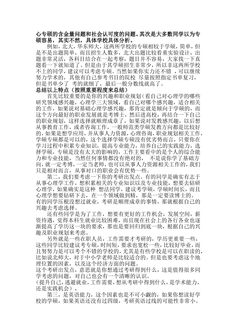 心理学专硕和学术对比_第3页