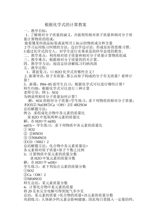 根据化学式的计算教案