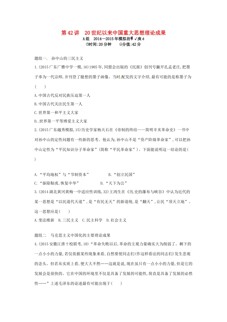 2年模拟高考历史一轮复习 专题十五 第42讲 20世纪以来中国重大思想理论成果-人教版高三全册历史试题_第1页