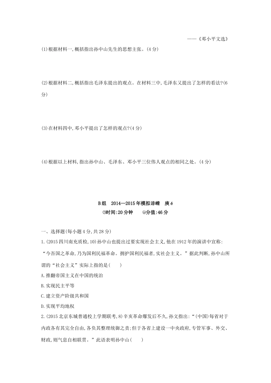 2年模拟高考历史一轮复习 专题十五 第42讲 20世纪以来中国重大思想理论成果-人教版高三全册历史试题_第3页