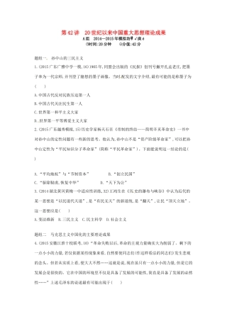 2年模拟高考历史一轮复习 专题十五 第42讲 20世纪以来中国重大思想理论成果-人教版高三全册历史试题