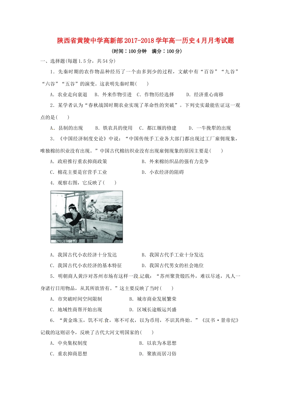 高新部高一历史4月月考试题-人教版高一全册历史试题_第1页