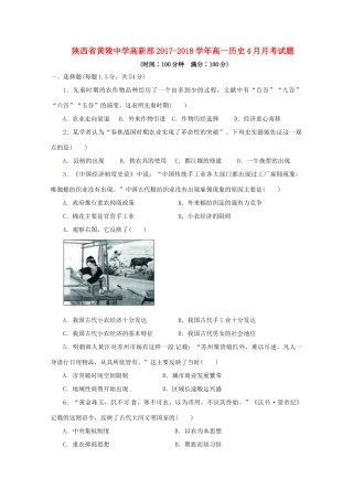 高新部高一历史4月月考试题-人教版高一全册历史试题