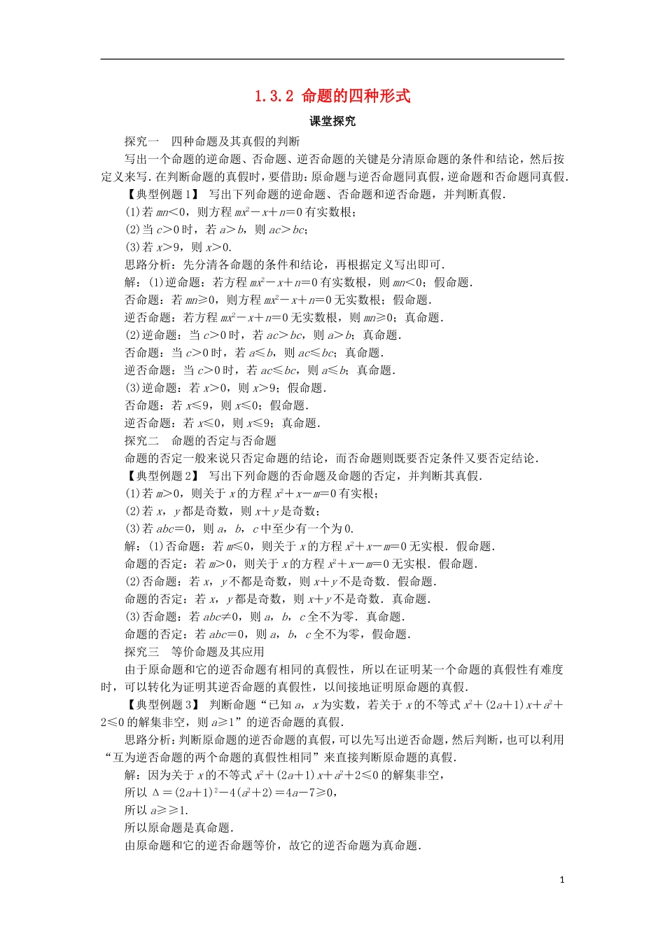 高中数学 第一章 常用逻辑用语 1.3 充分条件、必要条件与命题的四种形式 1.3.2 命题的四种形式课堂探究 新人教B版选修1-1-新人教B版高二选修1-1数学试题_第1页