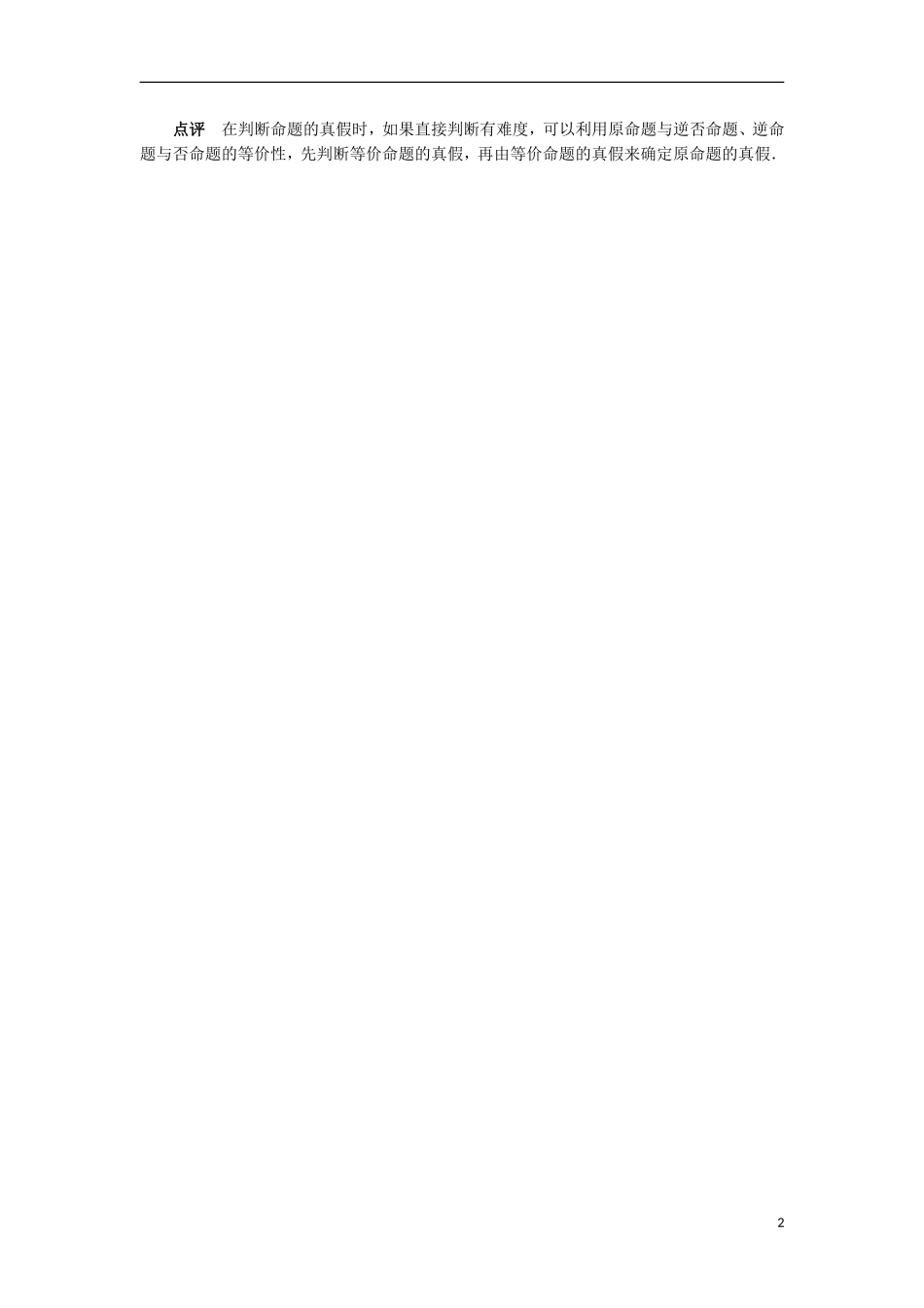 高中数学 第一章 常用逻辑用语 1.3 充分条件、必要条件与命题的四种形式 1.3.2 命题的四种形式课堂探究 新人教B版选修1-1-新人教B版高二选修1-1数学试题_第2页