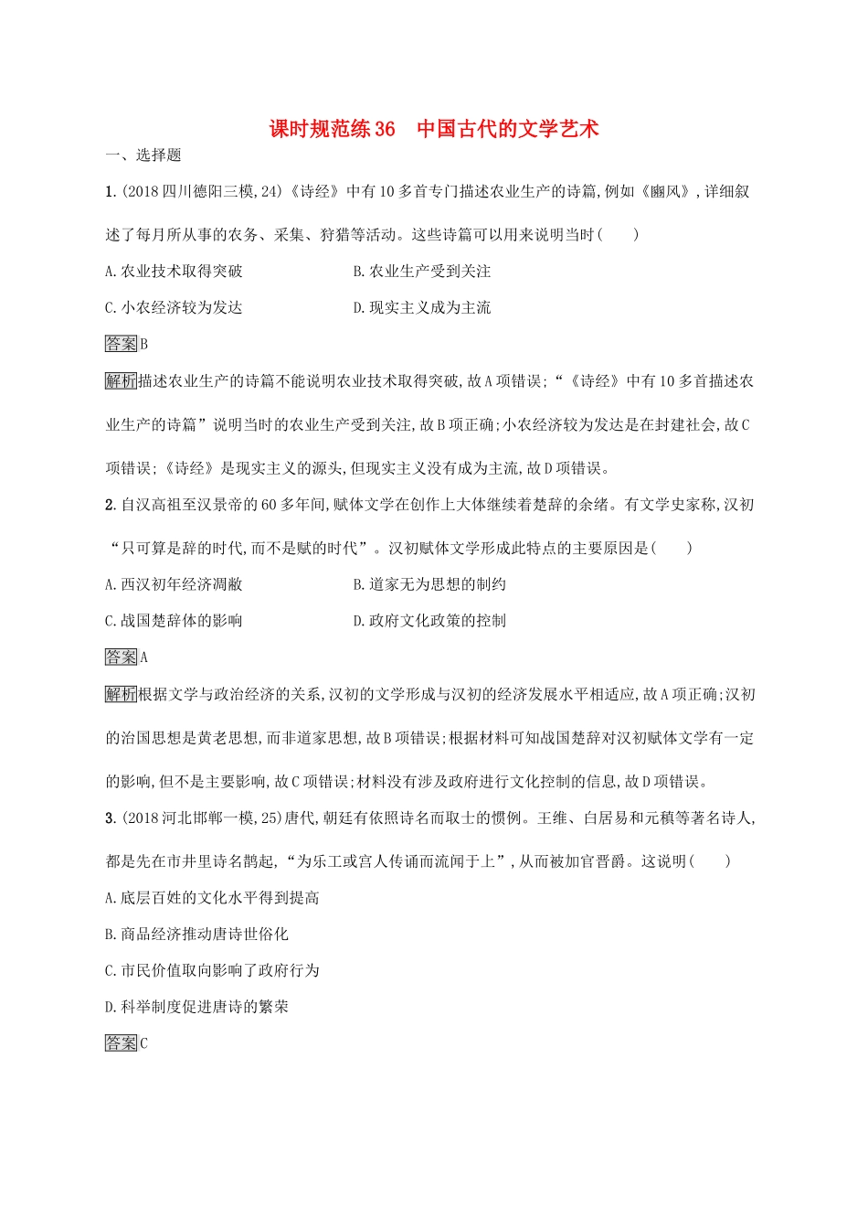 （山东专用）高考历史大一轮复习 第12单元 中国古代的科技与文学艺术 课时规范练36 中国古代的文学艺术 岳麓版-岳麓版高三全册历史试题_第1页