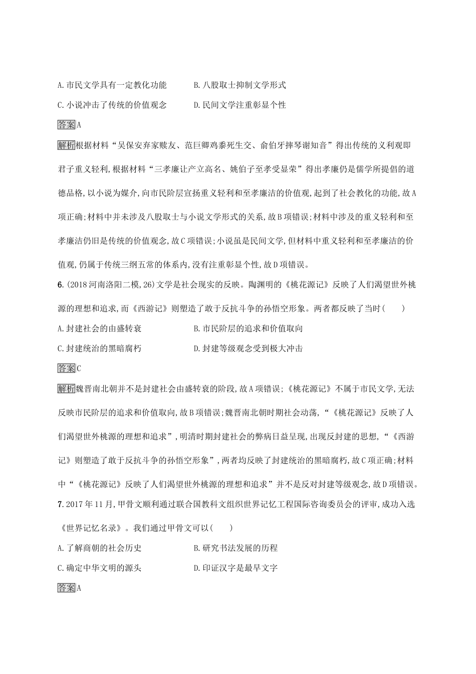 （山东专用）高考历史大一轮复习 第12单元 中国古代的科技与文学艺术 课时规范练36 中国古代的文学艺术 岳麓版-岳麓版高三全册历史试题_第3页