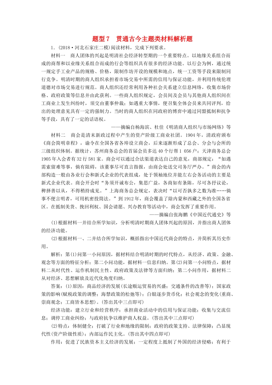 高考历史总复习 专题7 贯通古今主题类材料解析题热考题型专项练-人教版高三全册历史试题_第1页