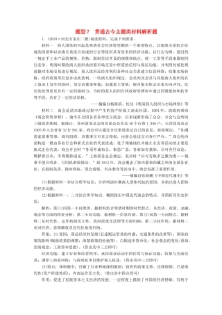 高考历史总复习 专题7 贯通古今主题类材料解析题热考题型专项练-人教版高三全册历史试题