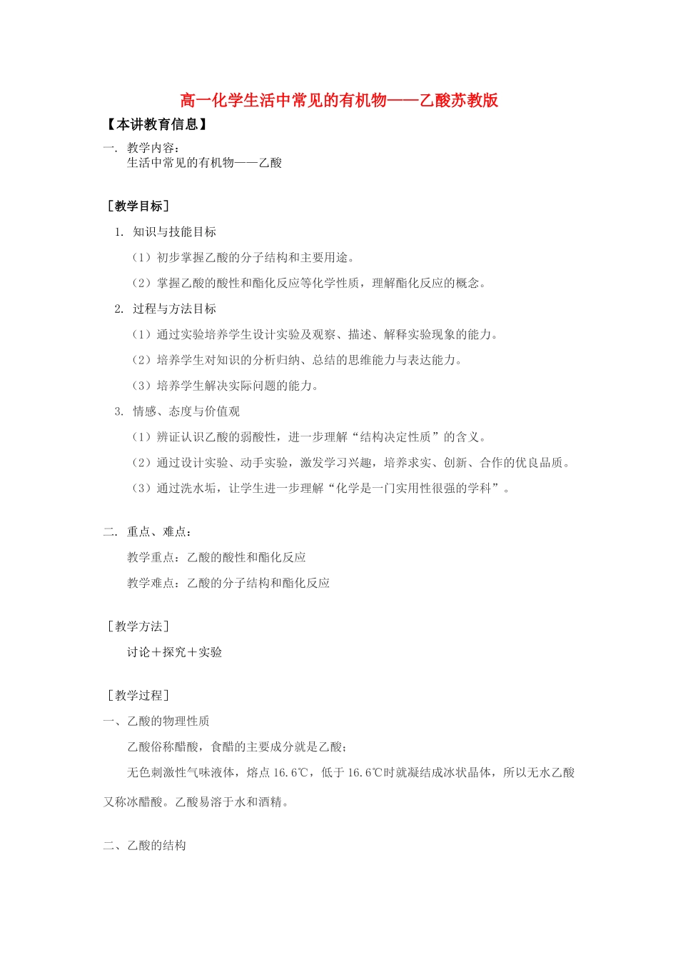 高一化学生活中常见的有机物——乙酸苏教版知识精讲_第1页