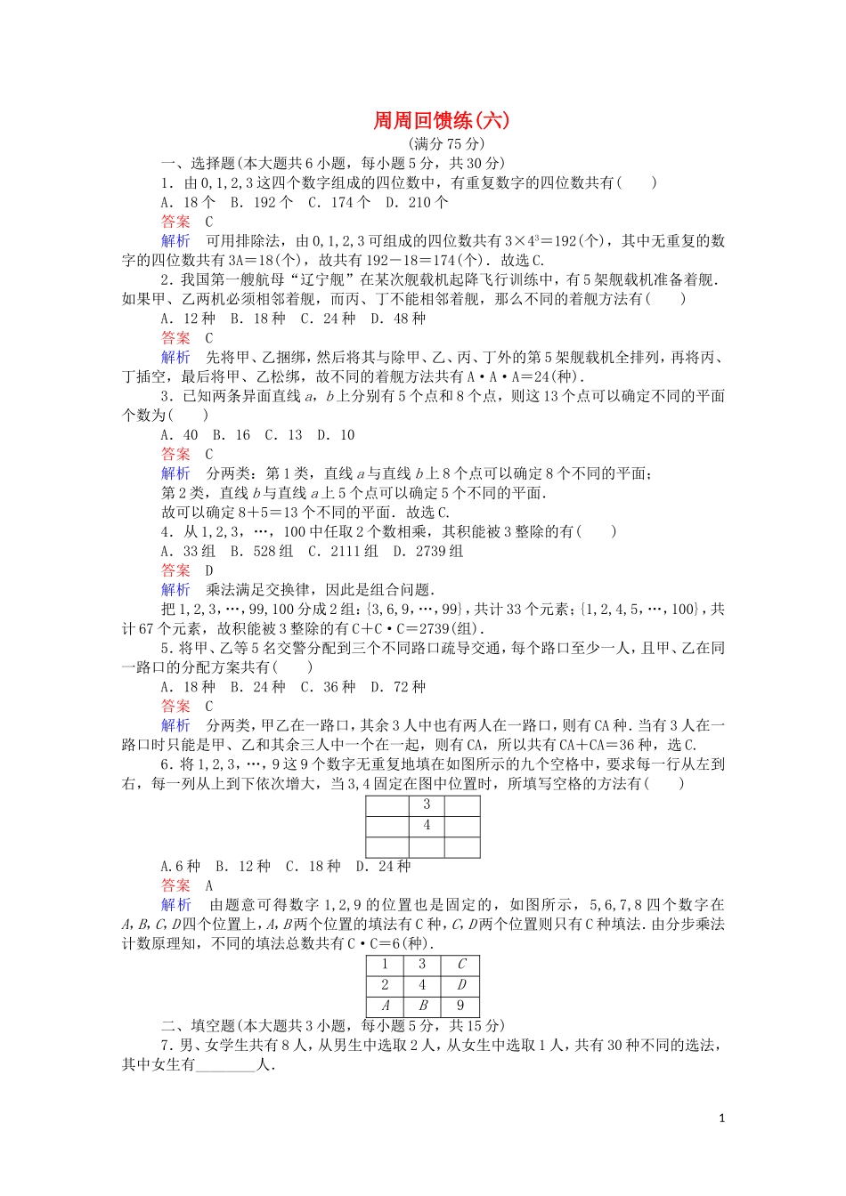 高中数学 周周回馈练（六）（含解析）新人教A版选修2-3-新人教A版高二选修2-3数学试题_第1页