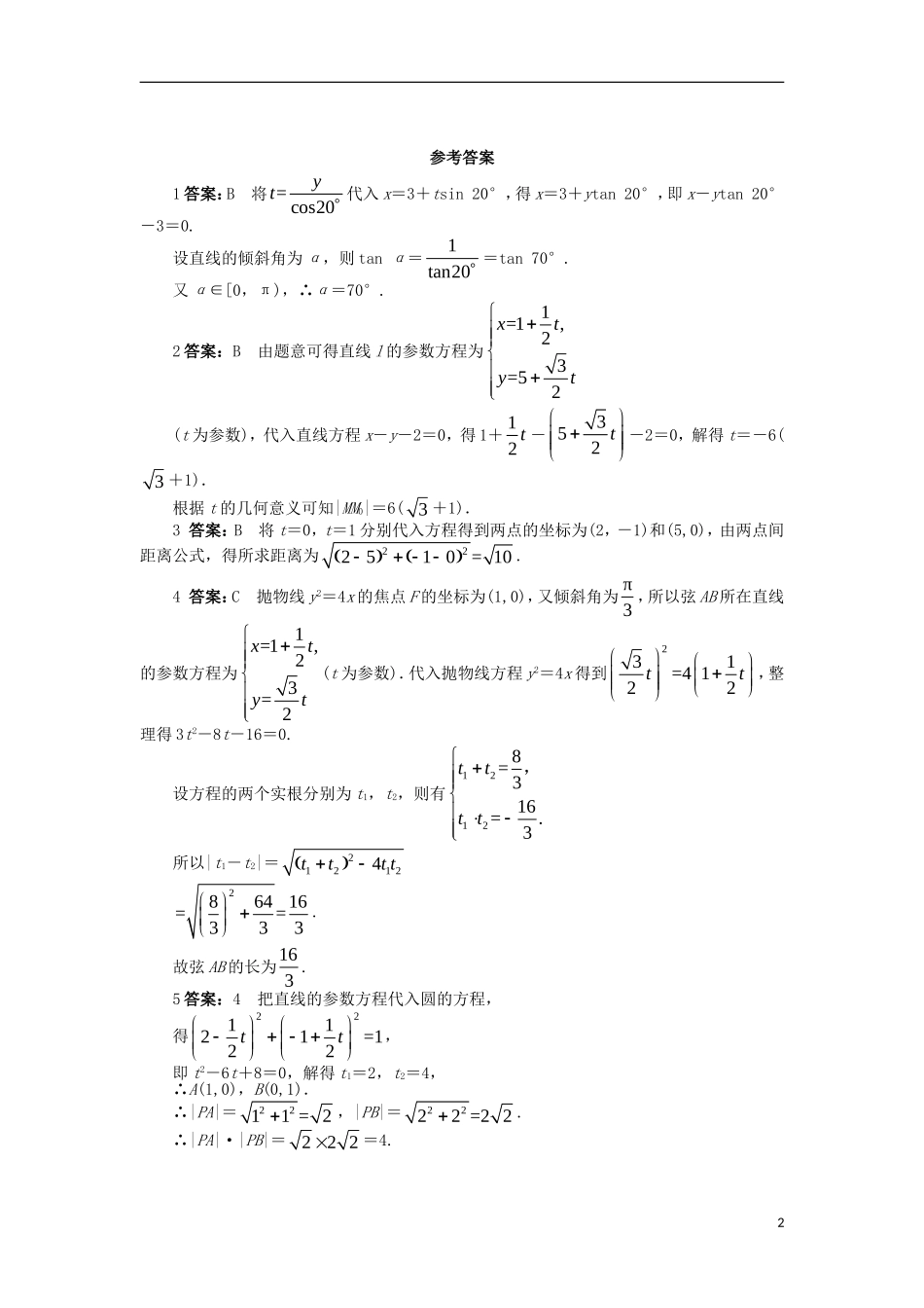 高中数学 第二章 参数方程 2.2 直线和圆锥曲线的参数方程 2.2.1 直线和圆锥曲线的参数方程课后训练 北师大版选修4-4-北师大版高二选修4-4数学试题_第2页