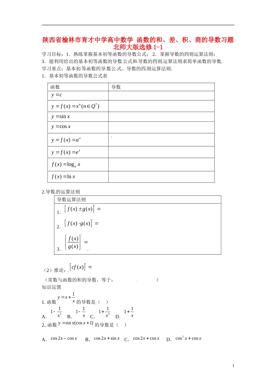 陕西省榆林市育才中学高中数学 函数的和、差、积、商的导数习题 北师大版选修1-1_第1页