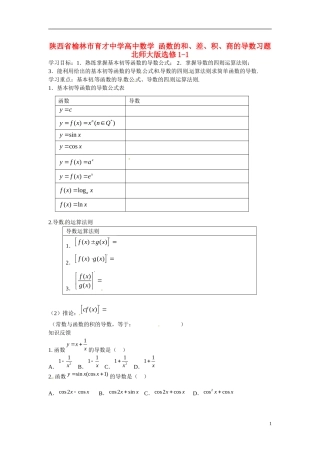 陕西省榆林市育才中学高中数学 函数的和、差、积、商的导数习题 北师大版选修1-1