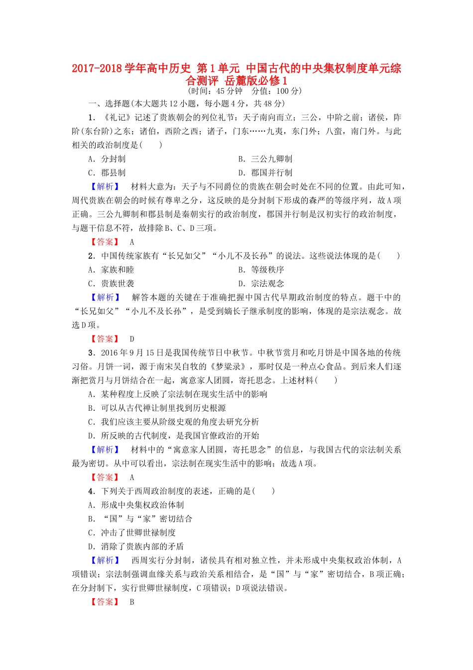 高中历史 第1单元 中国古代的中央集权制度单元综合测评 岳麓版必修1-岳麓版高一必修1历史试题_第1页