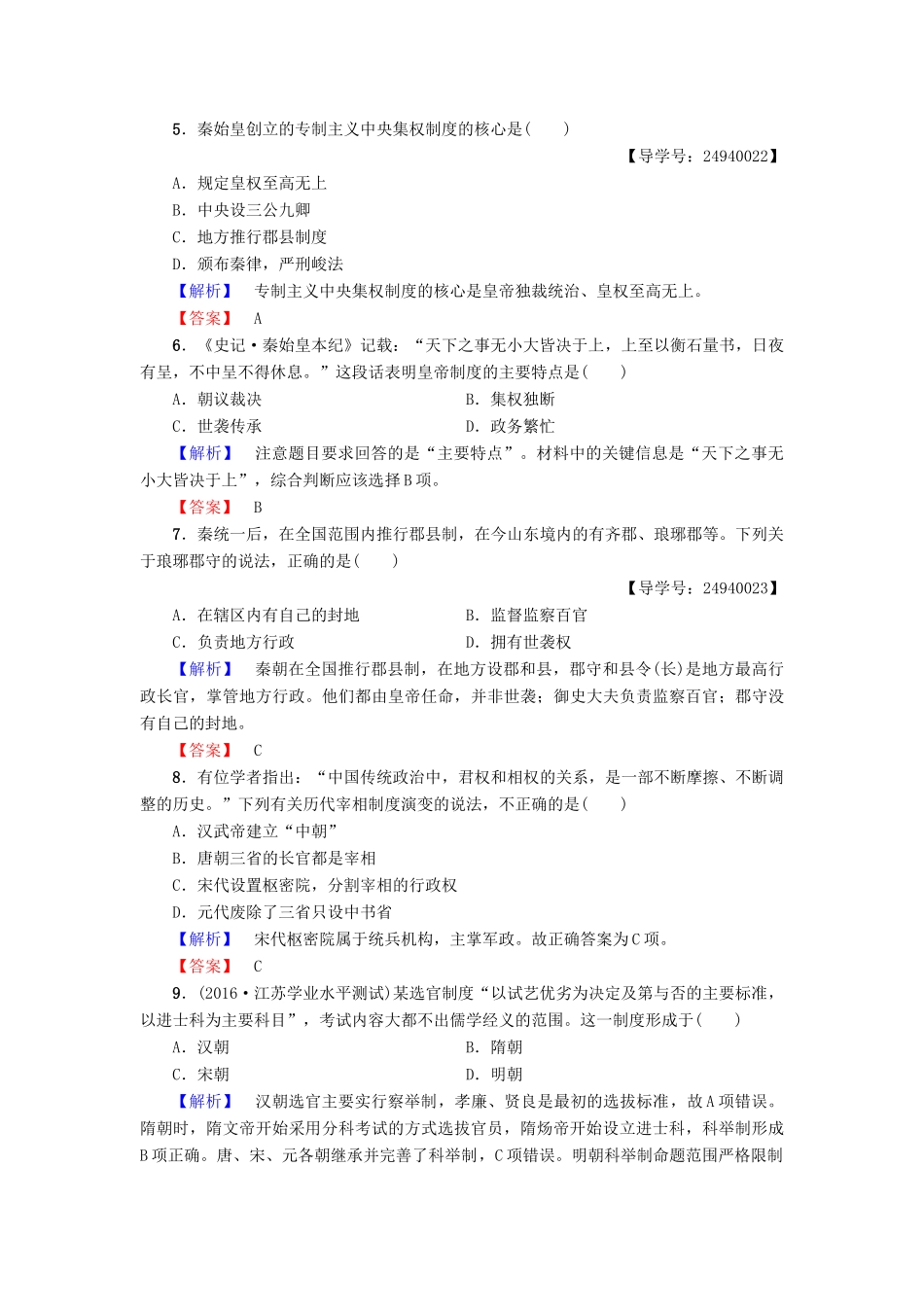 高中历史 第1单元 中国古代的中央集权制度单元综合测评 岳麓版必修1-岳麓版高一必修1历史试题_第2页