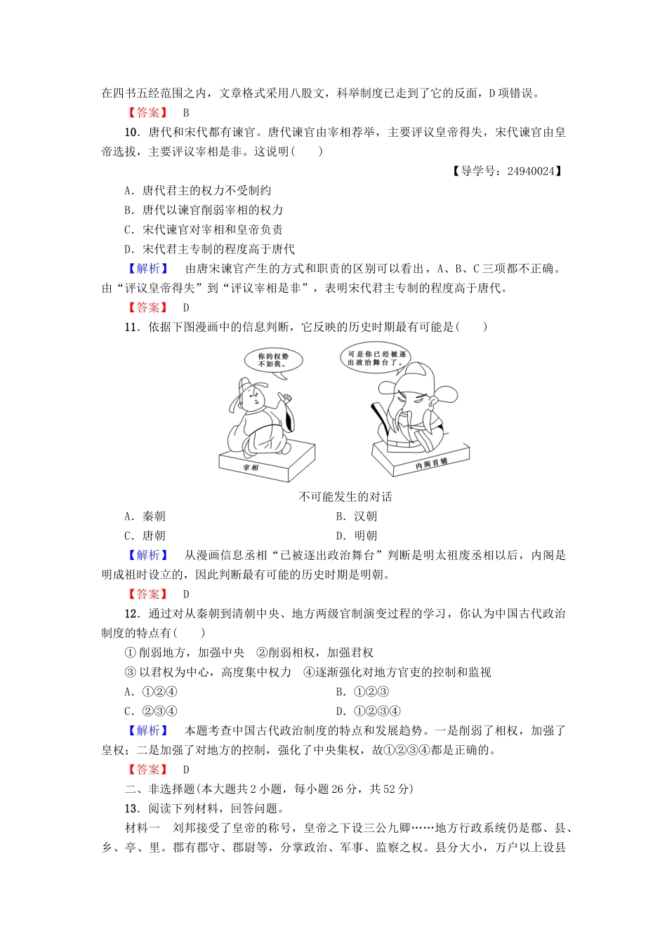 高中历史 第1单元 中国古代的中央集权制度单元综合测评 岳麓版必修1-岳麓版高一必修1历史试题_第3页